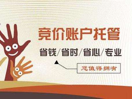 在成都如何寻找靠谱适合的竞价托管？